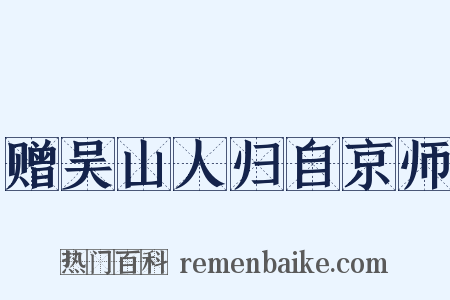 赠吴山人归自京师是什么意思的图片